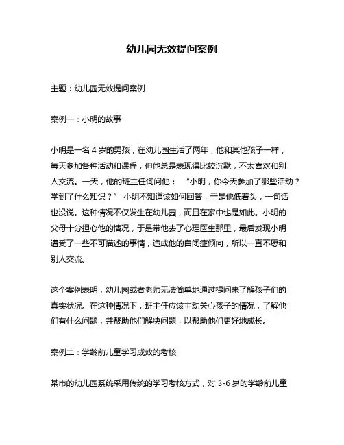 幼儿园无效提问案例