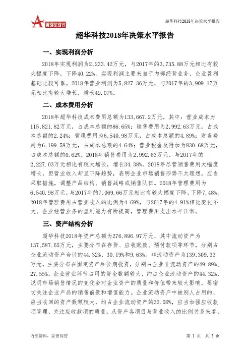 超华科技2018年决策水平分析报告-智泽华