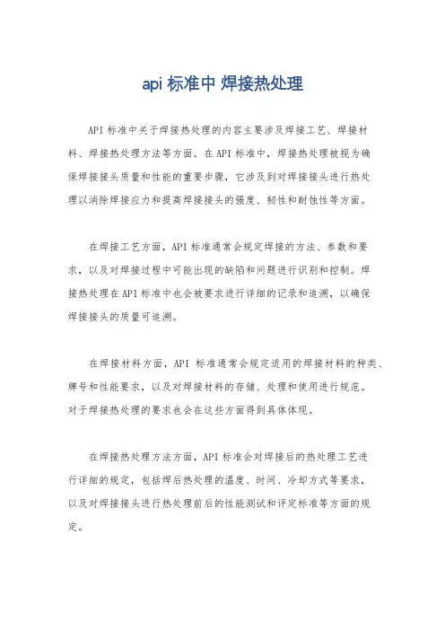 api 标准中 焊接热处理