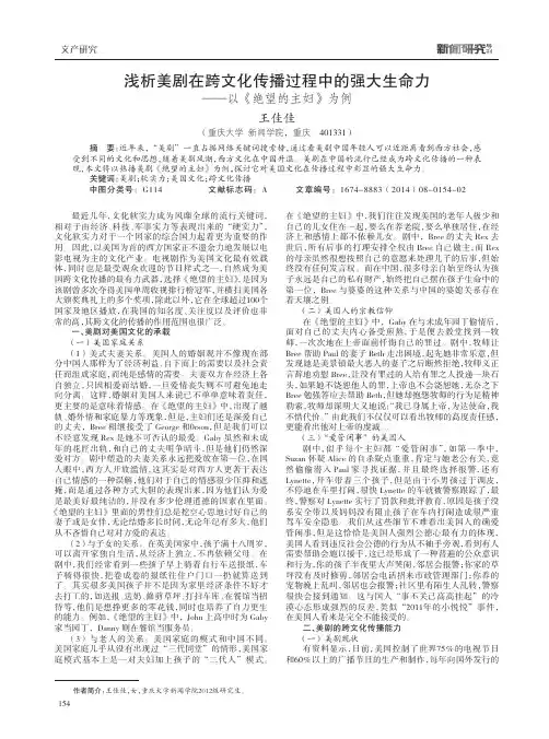浅析美剧在跨文化传播过程中的强大生命力--以《绝望的主妇》为例