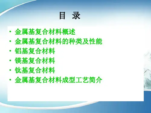 金属基复合材料ppt课件