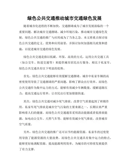 绿色公共交通推动城市交通绿色发展