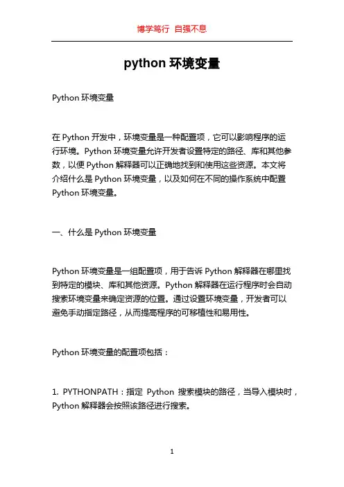 python环境变量