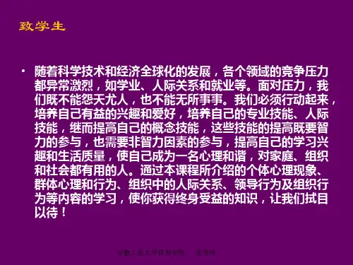 第一章组织行为学概论PPT课件