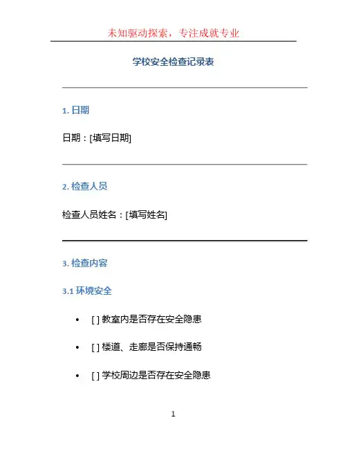 学校安全检查记录表
