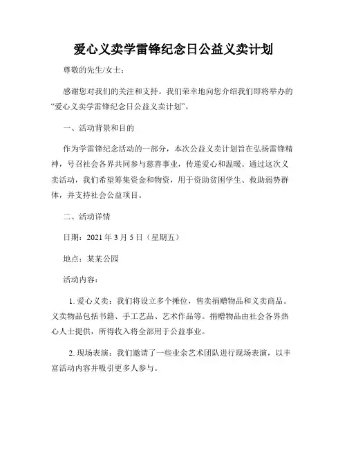 爱心义卖学雷锋纪念日公益义卖计划