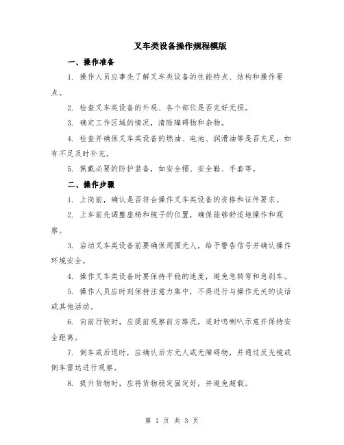 叉车类设备操作规程模版