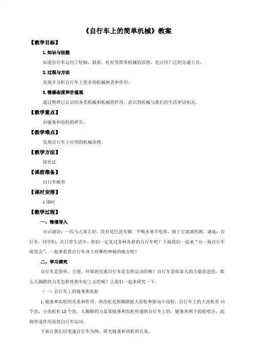 六年级上册科学教案-1.8 自行车上的简单机械  l   教科版