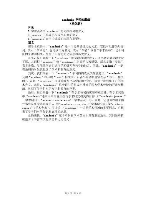 academic 单词的组成