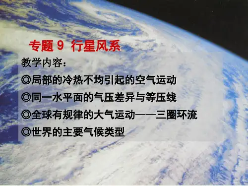 行星风系和气候剖析