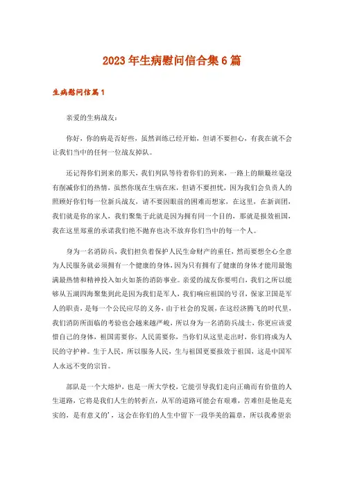 2023年生病慰问信合集6篇