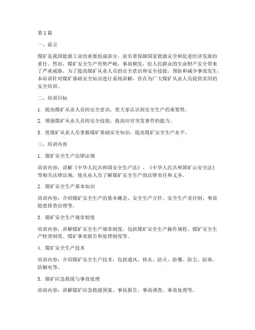 煤矿基础安全教育培训(2篇)