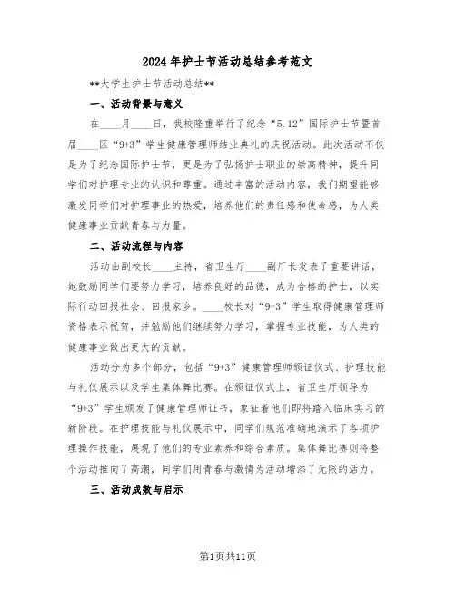2024年护士节活动总结参考范文（7篇）
