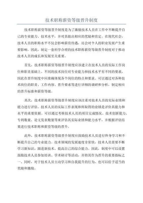 技术职称薪资等级晋升制度