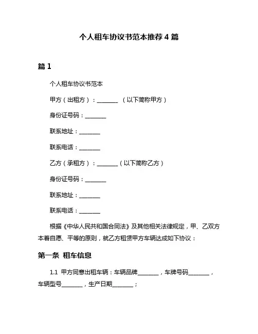 个人租车协议书范本推荐4篇