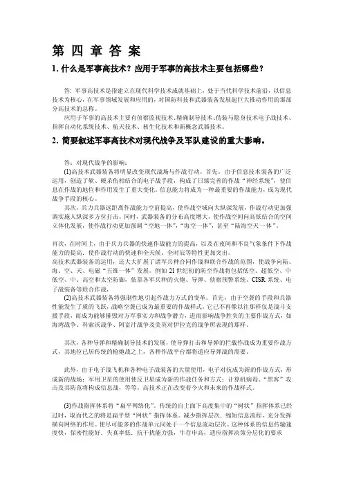 [练习]军事理论第四章答案
