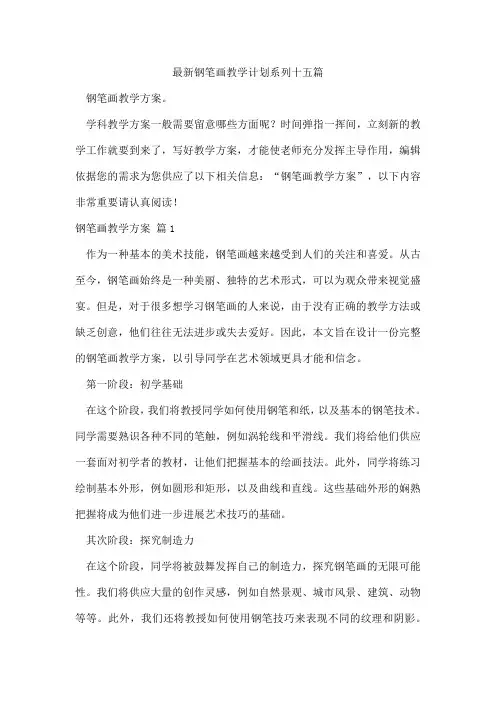 钢笔画教学计划系列十五篇