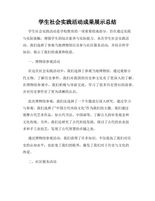 学生社会实践活动成果展示总结
