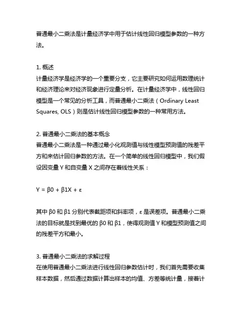 一句话概括计量经济学的普通最小二乘法的概念