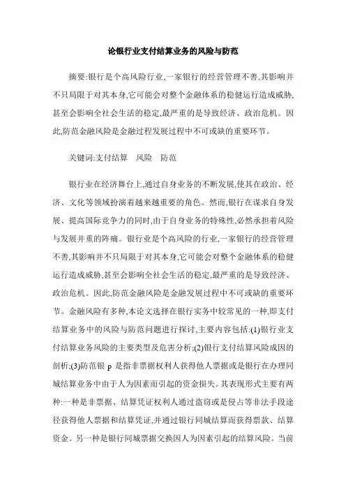 论银行业支付结算业务的风险与防范