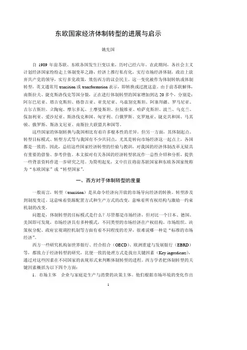 东欧国家经济体制转型的进展与启示