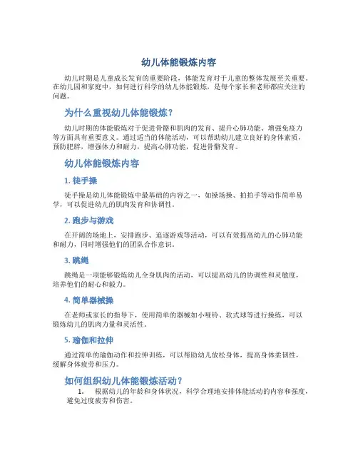 幼儿体能锻炼内容