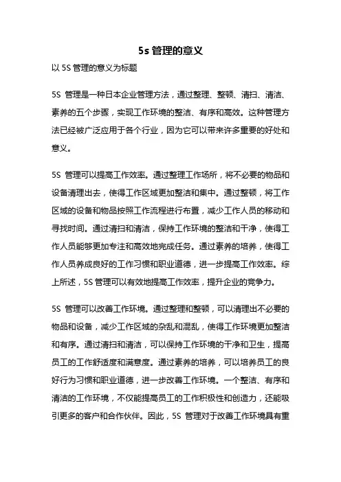 5s管理的意义