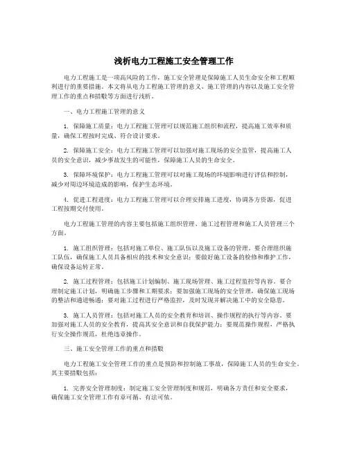 浅析电力工程施工安全管理工作