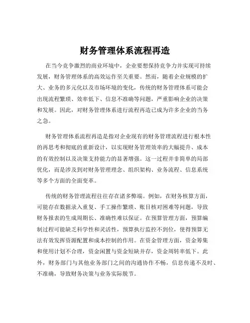 财务管理体系流程再造