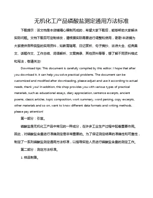 无机化工产品磷酸盐测定通用方法标准