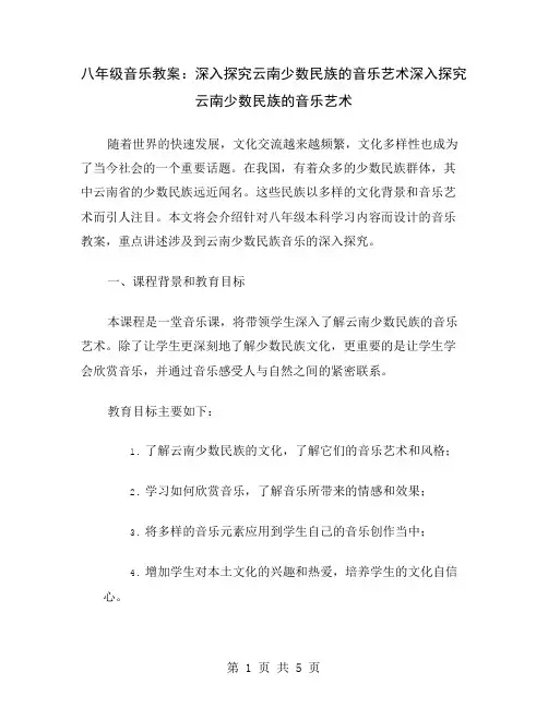 八年级音乐教案：深入探究云南少数民族的音乐艺术