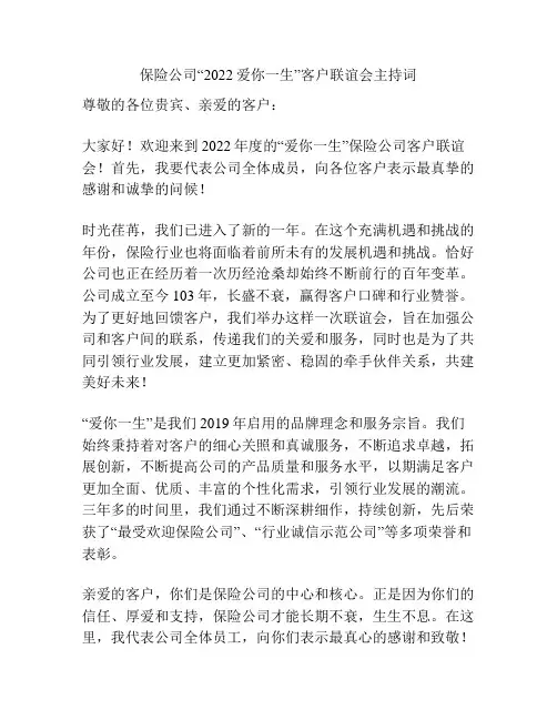 保险公司“2022爱你一生”客户联谊会主持词