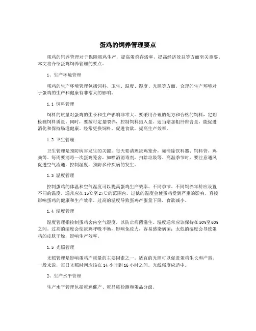 蛋鸡的饲养管理要点