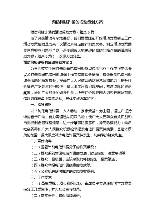 预防网络诈骗的活动策划方案（精选6篇）