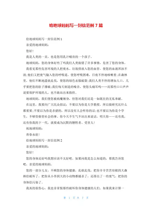 给地球妈妈写一封信范例7篇