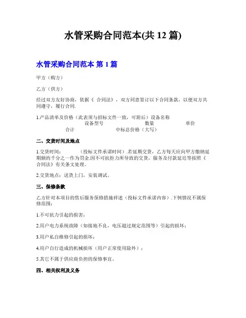 水管采购合同范本(共12篇)