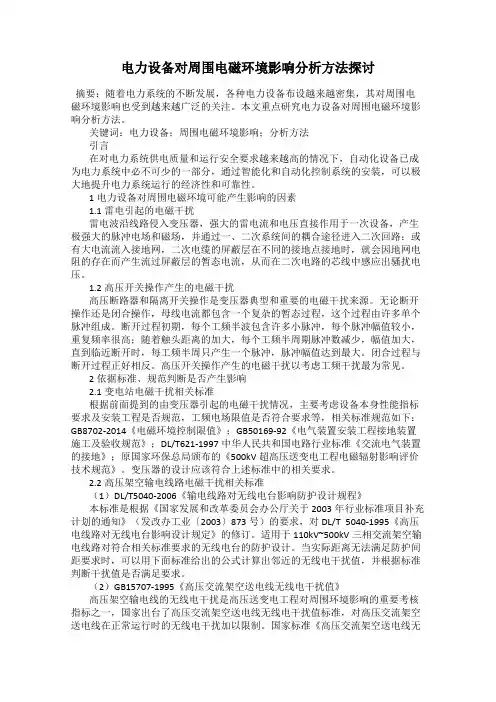 电力设备对周围电磁环境影响分析方法探讨