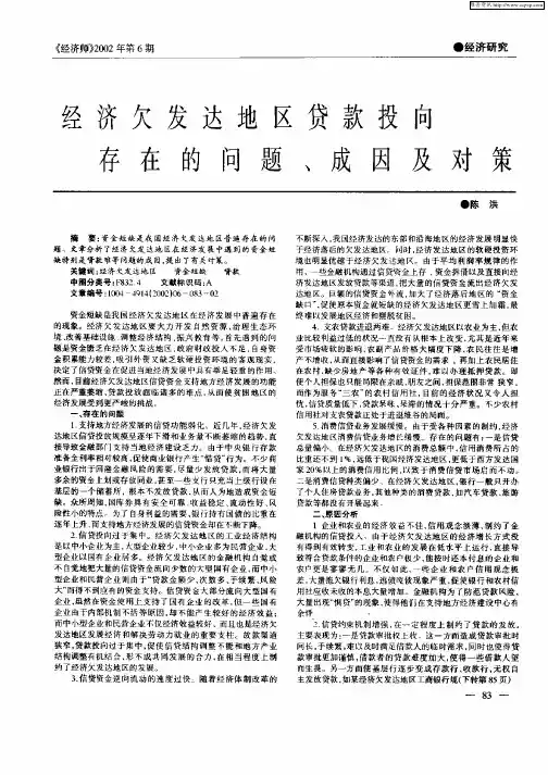 经济欠发达地区贷款投向存在的问题、成因及对策