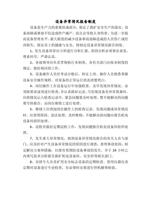 2设备异常情况报告制度