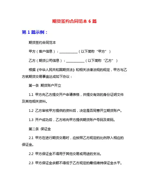 期货签约合同范本6篇