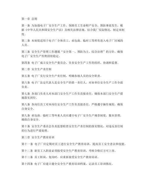 电子厂安全生产管理制度