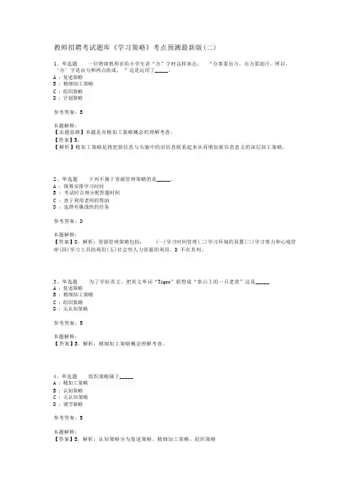 教师招聘考试题库《学习策略》考点预测最新版(二)_1