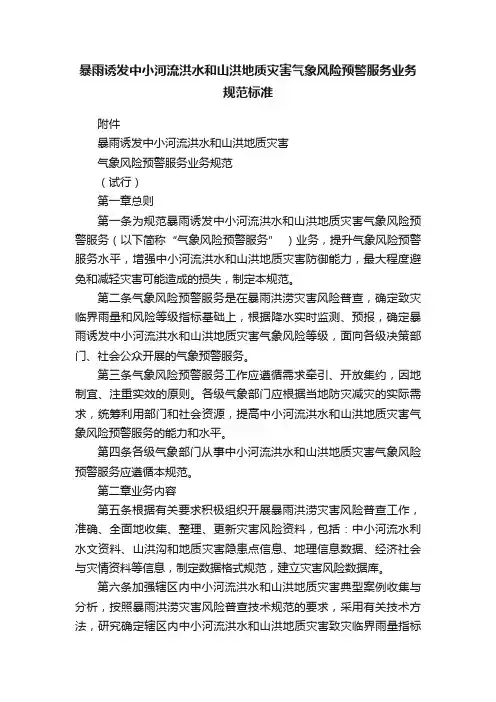 暴雨诱发中小河流洪水和山洪地质灾害气象风险预警服务业务规范标准