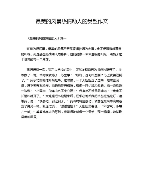 最美的风景热情助人的类型作文