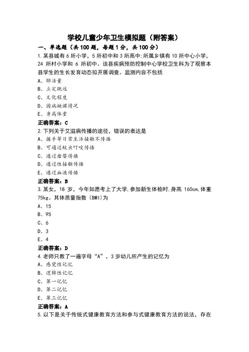 学校儿童少年卫生模拟题(附答案)