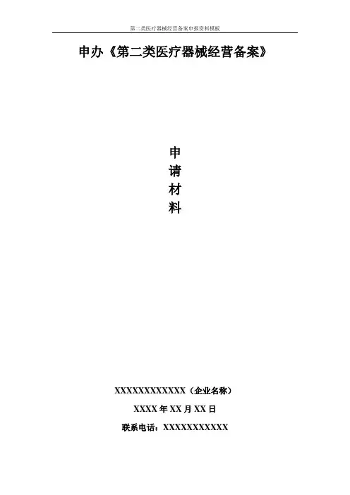 第二类医疗器械经营备案申报资料模板