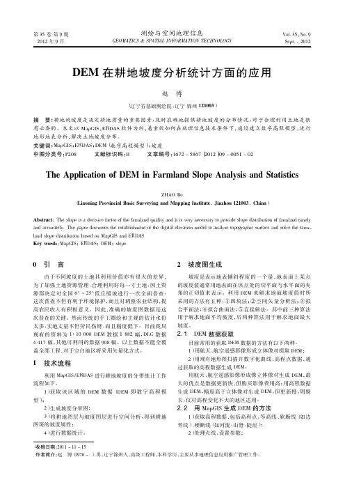 DEM在耕地坡度分析统计方面的应用_赵博