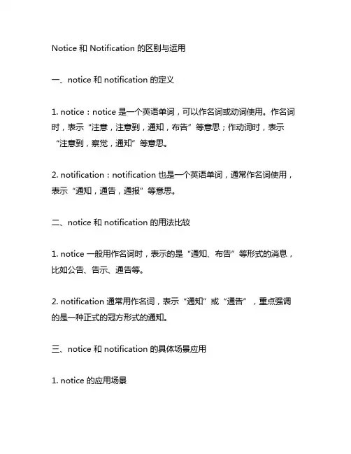 notice 和 notification