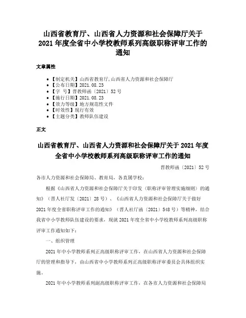 山西省教育厅、山西省人力资源和社会保障厅关于2021年度全省中小学校教师系列高级职称评审工作的通知