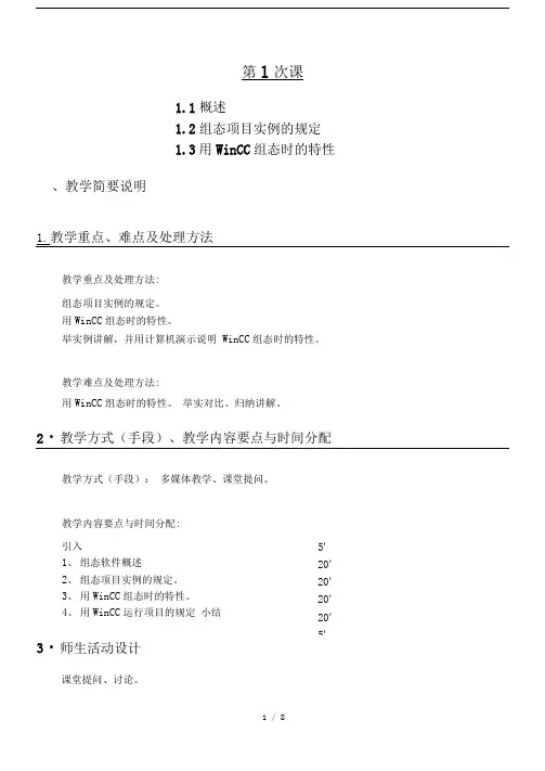 《工业控制组态软件及应用》精品课教案